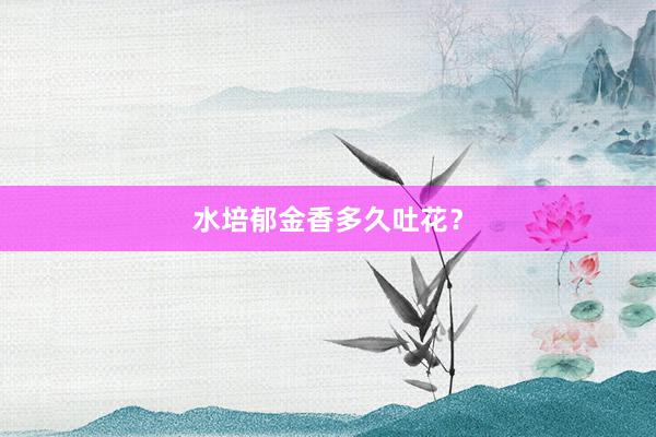 水培郁金香多久吐花？